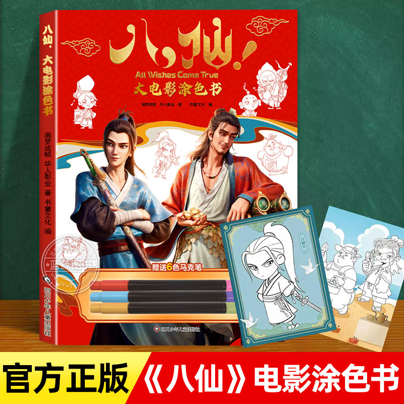 八仙大电影涂色书儿童画画本涂色画2-3-4-5岁宝宝学画画书籍早教益智涂颜色绘画幼儿简笔画手绘本入门自学教材幼儿园中小班启蒙书