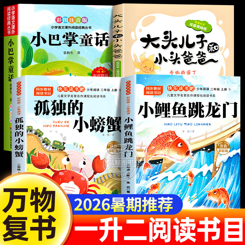 万物复书2026暑假一升二年级阅读书目小鲤鱼跳龙门孤独的小螃蟹大头儿子和小头爸爸小巴掌童话1生2必读课外书复苏书香鲁韵八桂悦读