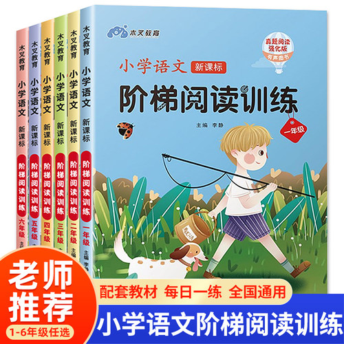 小学生阅读理解专项训练书一二三四五六年级训练题人教版上册下册语文真题80-100篇每日一练同步阶梯强化练习册课外必读书一本