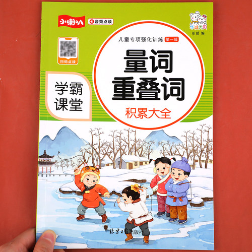 【学霸课堂】小学生语文量词重叠词aabb式知识积累大全训练人教版一二三四五六年级上下册专项练习题强化训练词语手册