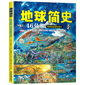24.6元包邮 《地球简史——地球46亿年的起源和演化》