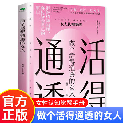 做个活得通透的女人拒绝精神内耗 女人认知觉醒 重获新生女性成长 自我提升女性励志书籍