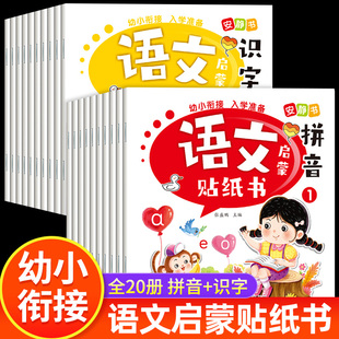 全20册语文启蒙贴纸书 幼小衔接识字拼音互动游戏书幼儿园中班大班升一年级趣味汉字启蒙认知声母韵母基础互动学习卡通粘贴画
