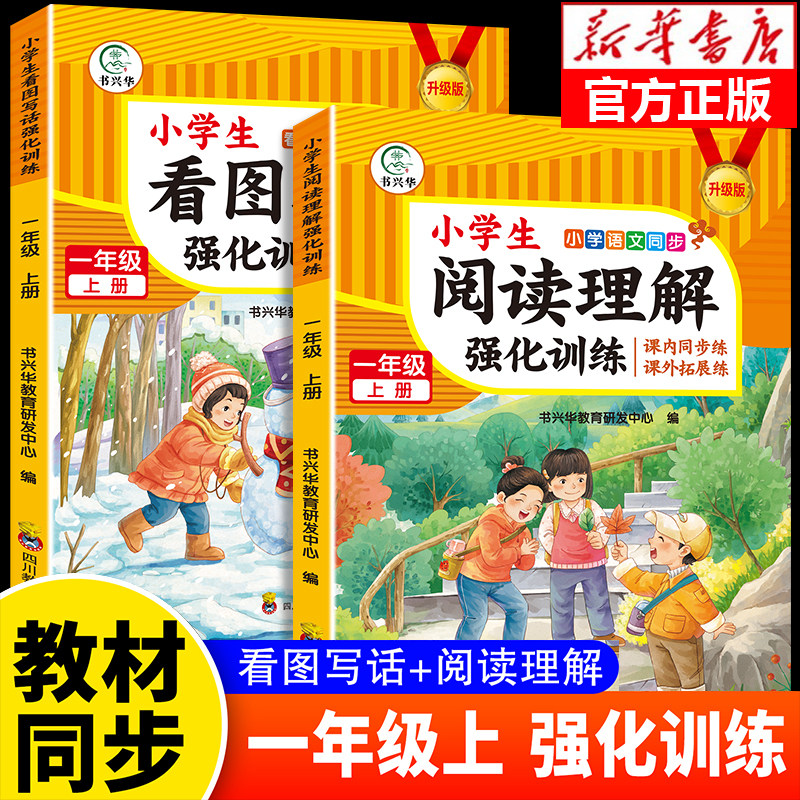 小学生一年级上册看图写话阅读理解专项训练人教版1年级上学期看图说话写话范文大全课内课外阅读拓展同步练习册RJ