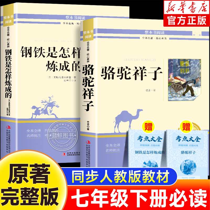 骆驼祥子和钢铁是怎样炼成的正版原著完整版七年级下册必读正版课外书配套人教版名著7下初一课外阅读书籍西游记朝花夕拾鲁迅老舍
