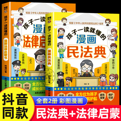 漫画民法典+法律启蒙书全套2册