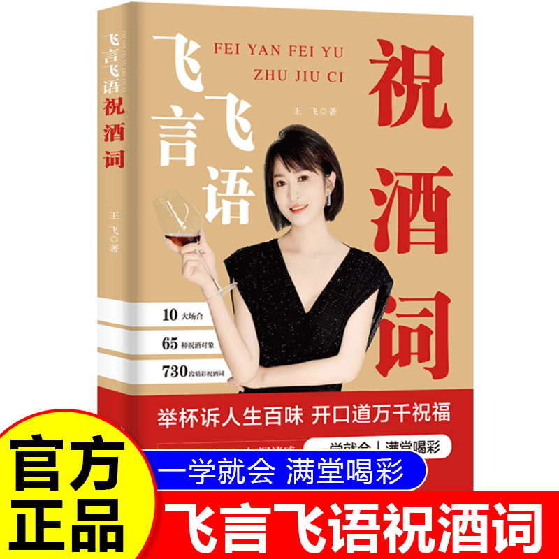【官方正版】飞言飞语祝酒词 高情商顺口溜大全祝酒辞全集 酒局酒桌文化 酒桌上的话术 高情商中国式应酬人际交往社交达人书籍