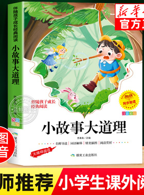 小故事大道理全集一年级注音版二年级三年级下册课外书必读正版小学生课外阅读书籍6-8-9-10岁以上带拼音的读物儿童故事书大全集yn