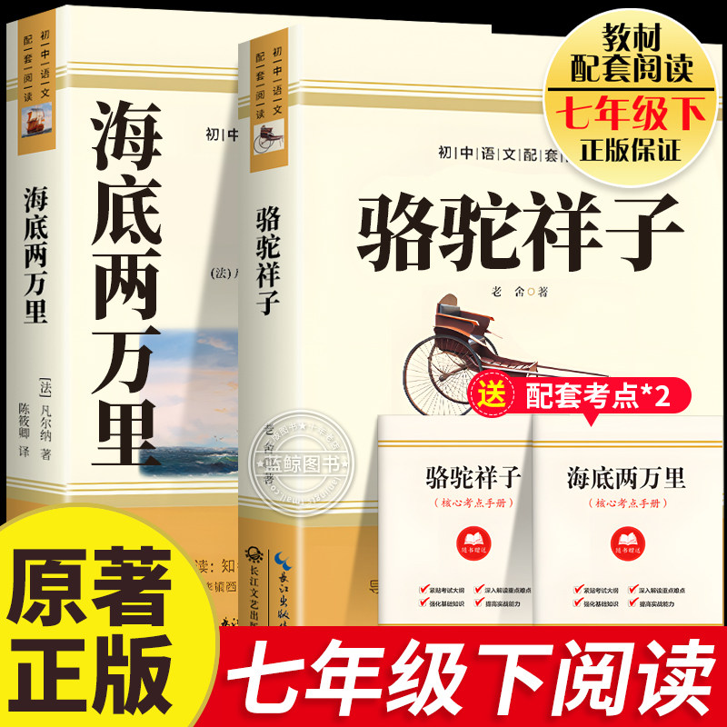 骆驼祥子原著正版老舍七年级必读和海底两万里凡尔纳七年级下册经典名著初中生课外书初一语文推荐阅读完整版非人民教育文学出版社