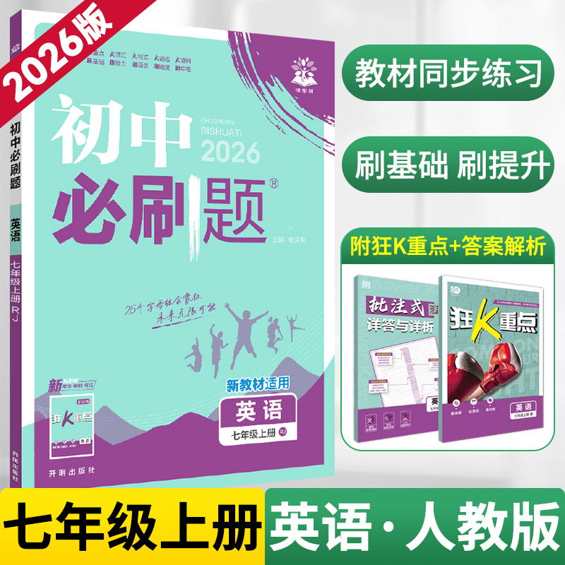 2026新版七年级上册英语初中必刷题人教版RJ 同步教材练习初一必刷真题7年级上册测试卷 初中知识点练习册教辅资料辅导同步训练zj