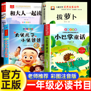 经典 上册老师推荐 书目 拔萝卜故事书大头儿子和小头爸爸小巴掌童话张秋生正版 和大人一起读一年级阅读课外书必读全套4册彩图注音版