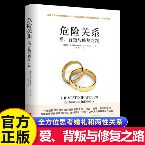 危险关系 爱背叛与修复之路 阿兰德波顿 理性探讨婚外情同理心挑战认知公正智慧专业实用婚恋心理两性关系 上海社会科学院出版社