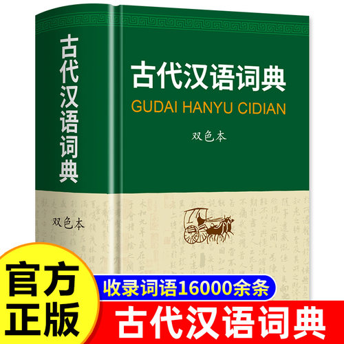 2026新版古汉语词典双色本版正版商务印书馆古代现代汉语词典中小学生古汉语字典文言文初高中高考课外书辞典一二三四五六工具书