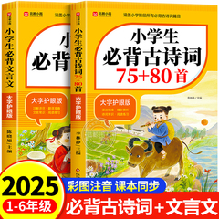 【2025新版】小学生必背古诗词75十80首正版人教版文言文一到六年级必备75首1-6年级75+80首注音版含译文注释 阅读与训练