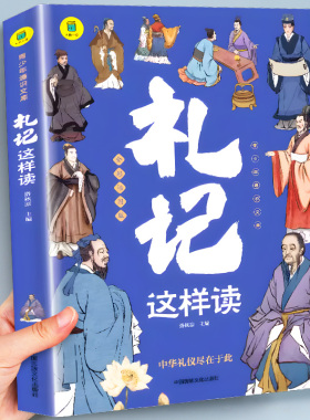 礼记这样读 完整版全集原文注释译文 青少年读物 中华经典名著全本 初中生适合看的课外书 SW