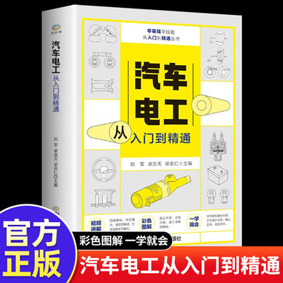 汽车电工从入门到精通图解汽修技术结构造与原理发动机传感器故障诊断空调电路图修理车保养基础理论知识自学资料大全手册维修书籍