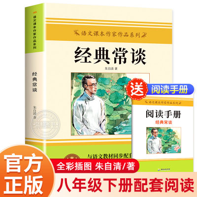 经典常谈八年级下册阅读名著 朱自清原著完整版 带考点手册老师推荐人教版教材配套阅读书籍 钢铁是怎样炼成的经典长谈畅谈正版