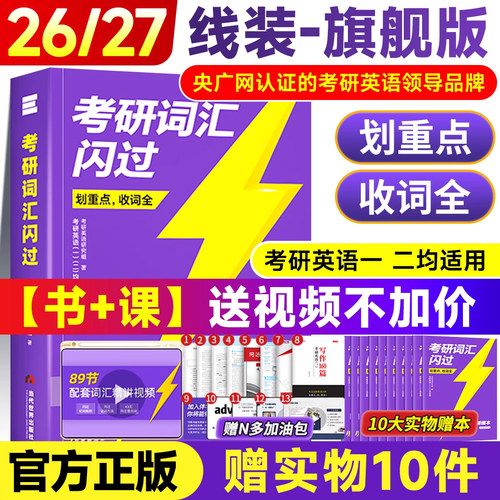 官方旗舰版】2027考研词汇闪过考研英语一英语二大纲英语5500单词乱序版高中低频词根词缀联想记忆法划重点省时间考研英语词汇