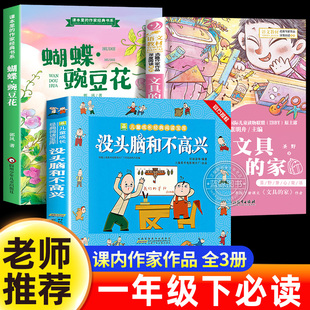阅读书籍26寒假经典 课内作家一年级下册语文必读课外书没头脑和不高兴任溶溶著文具 老师推荐 正版 书目 家圣野蝴蝶豌豆花注音版