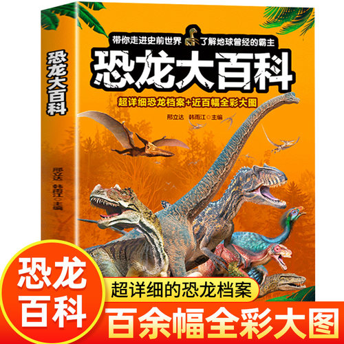 恐龙大百科恐龙百科全书小学生