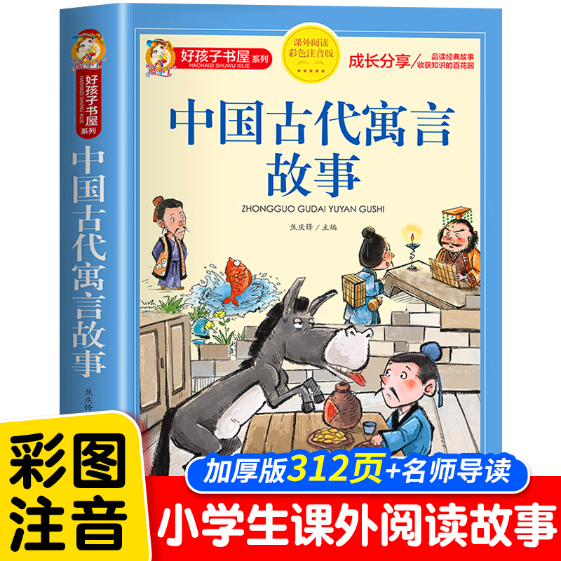 中国古代寓言故事注音版正版三年级上册四年级阅读课外书必读老师推荐下册儿童故事书大全一年级二年级小学生读物好孩子书屋系列HX