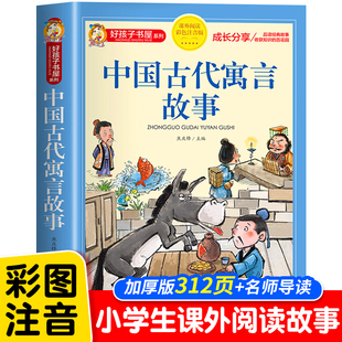 三年级上册四年级阅读课外书必读老师推荐 正版 下册儿童故事书大全一年级二年级小学生读物好孩子书屋系列HX 中国古代寓言故事注音版