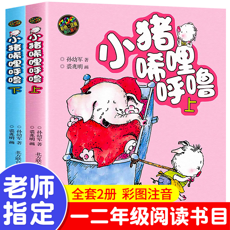 小猪唏哩呼噜彩色注音版一年级