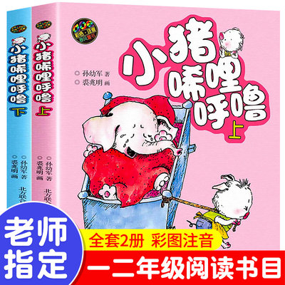 小猪唏哩呼噜彩色注音版一年级