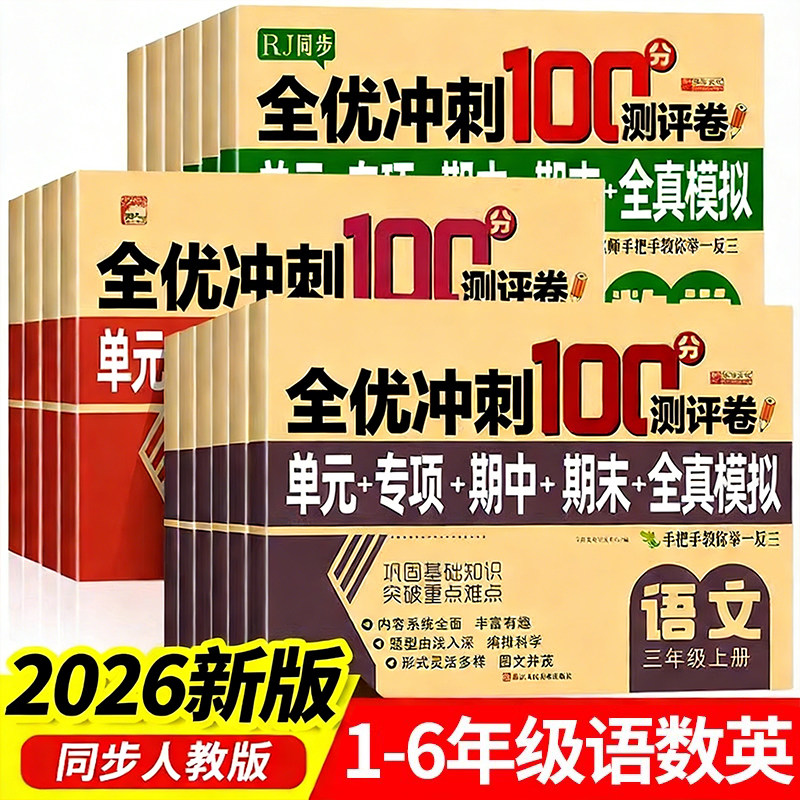 2026小学生测试卷1-6年级上下册语文数学英语全套期末全优冲刺100分人教同步版一二三四五六年级单元期末模拟单元测试练习测评卷RJ,书籍/杂志/报纸,小学教辅,淘宝优惠券,粉丝福利购,淘宝优惠卷