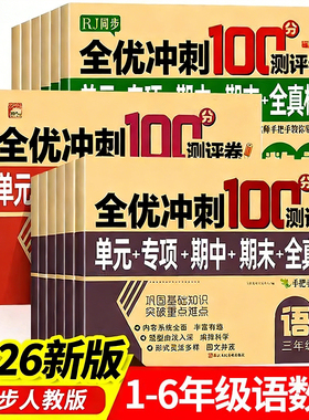 2026小学生测试卷1-6年级上下册语文数学英语全套期末全优冲刺100分人教同步版一二三四五六年级单元期末模拟单元测试练习测评卷RJ