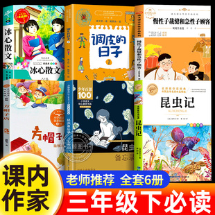 课内作家三年级下册必读课外书全套昆虫备忘录昆虫记星星小时候冰心散文集慢性子裁缝和急性子顾客方帽子店调皮的日子3下阅读书籍