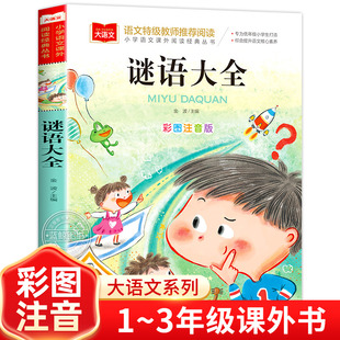 書北京教育出版 謎語大全小學生注音版 社YW 猜謎語 叢書大語文系列一年級二年級閱讀課外書必讀書籍正版 兒童版 小學語文課外閱讀經典