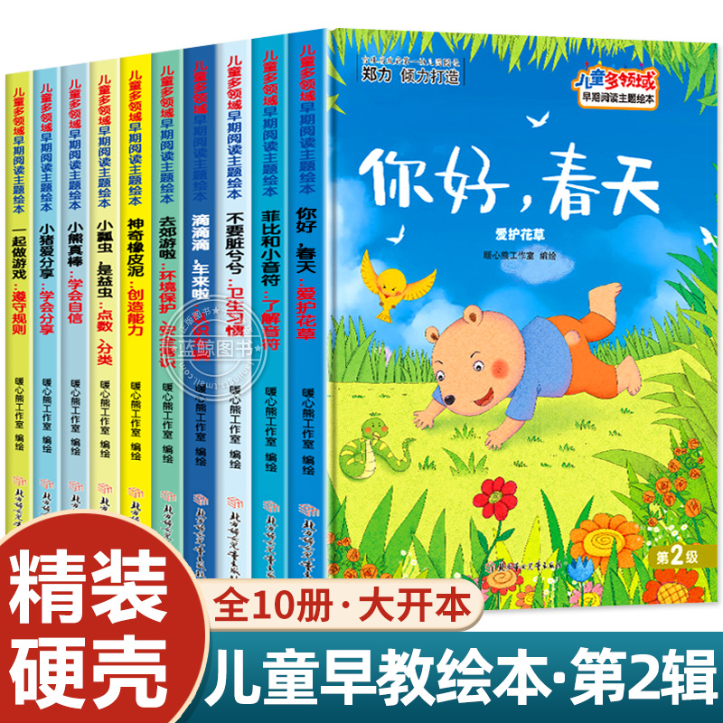 全10册儿童多领域绘本第2辑 3到6岁儿童绘本幼儿园专用4-5岁早教读物适合小班中大班阅读科学教育书籍 不要脏兮兮告诉孩子讲卫生