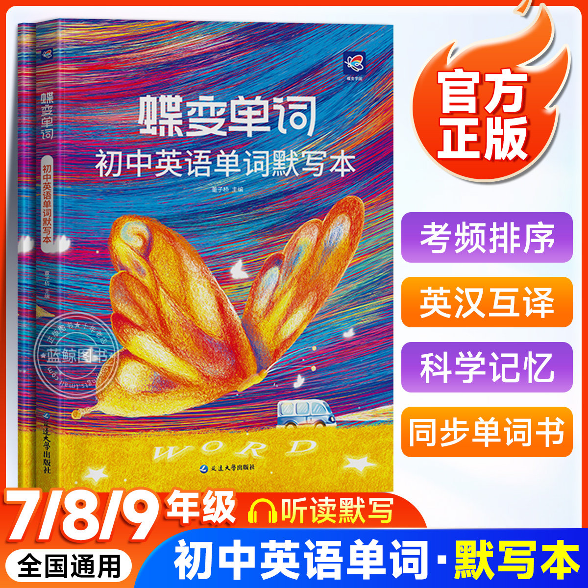 2026蝶变初中英语单词默写本 七八九年级中考课标大纲2100词艾宾浩斯听写记背神器初一二三同步高频词汇听读默写练习本zj图片