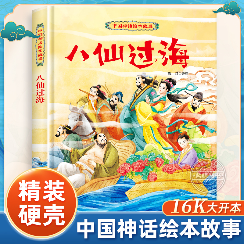 【精装】八仙过海故事书 中国神话故事儿童绘本3-6岁硬壳大开本适合幼儿园小中大班宝宝看的图画书 小学生一二年级课外阅读书籍GH 书籍/杂志/报纸 绘本/图画书/少儿动漫书 原图主图