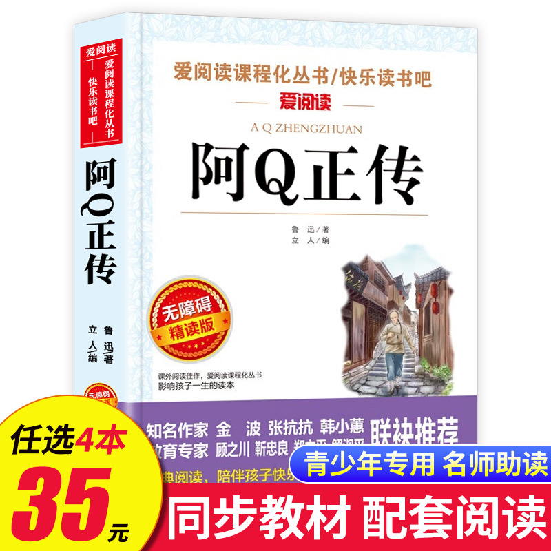 阿Q正传 鲁迅全集 原著正版 初中课外阅读书籍必读畅销书排行榜老师推荐小升初必读的课外书 小学生四五六七八年级课外书阿q正传SX 书籍/杂志/报纸 儿童文学 原图主图