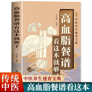 现货速发 血脂高食疗食养方高血脂饮食调养三高高血脂一日三餐吃什么降血脂家常食谱营养餐药膳养生食疗 高血脂餐谱看这本就够了