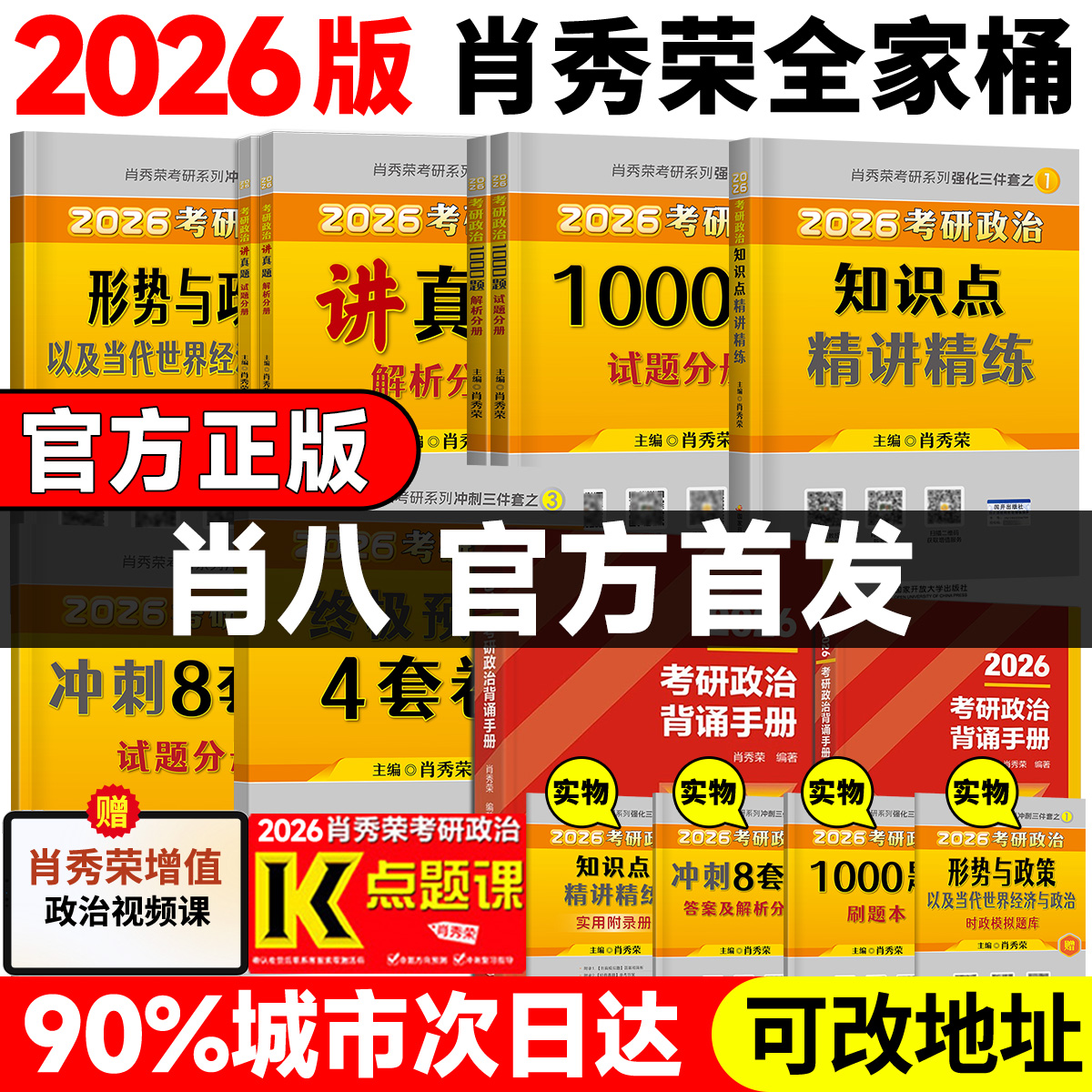【官方正品】2026肖秀荣1000题精练精讲肖四肖八背诵手册考研政治一千题讲真题时政形势与政策肖秀荣4套卷8套卷全家桶四套卷八套卷