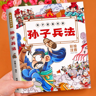 孙子兵法注音版 原著小学生一二三年级必读课外书籍老师推荐 10岁 孩子超喜欢 正版 名著适合7 课外书带拼音 漫画彩图绘本小说经典