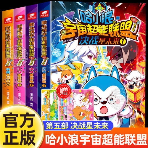 哈小浪宇宙超能联盟第五部决战星未来1+2全套 哈小浪漫画书全套 热血宇宙冒险长篇漫画书适合小学生看的课外阅读正版书籍男生第5辑