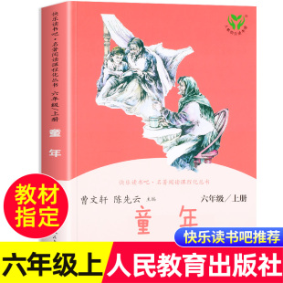 童年高尔基原著正版 6上儿童文学经典 六年级上册快乐读书吧必读课外书人民教育出版 老师推荐 必读阅读书籍 社正版 人教版