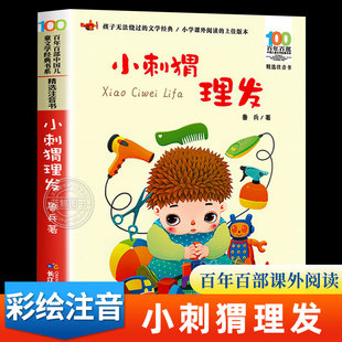 小学生一年级二年级课外阅读书籍必读带拼音 小刺猬理发注音版 9岁少儿读物童话书 鲁兵著 中国儿童文学经典 书目6 故事书老师推荐