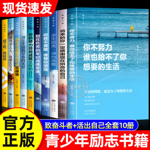青少年励志书籍全套10册 你不努力谁也给不了你想要的生活 小学生初中生成长必读启示录正能量读物职场你的努力终将成就更好的自己