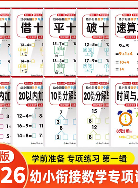 【2026新版】幼小衔接教材全套一日一练幼升小衔接练习册凑十法借十法10以内加减法20以内分解与组成数学思维训练认识钟表和时间