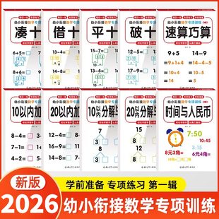 【2026新版】幼小衔接教材全套一日一练幼升小衔接练习册凑十法借十法10以内加减法20以内分解与组成数学思维训练认识钟表和时间