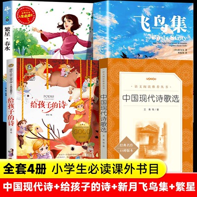 2026新版繁星春水新月集飞鸟集中国现代诗歌选给孩子的诗正版全套4册小学生现代诗合集课外阅读书籍中国现代文学经典课外读物书目