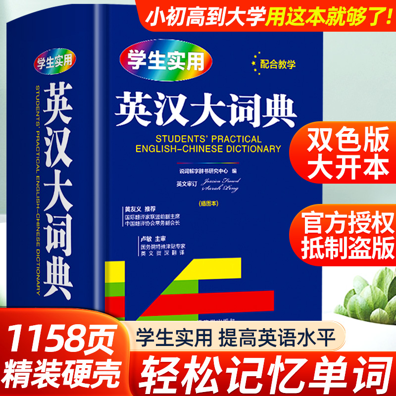 【官方正版】学生实用英汉大词典 初高中实用多功能大字典高考大学英语辞典英汉互译小学生牛津高阶大全老师推荐必备工具书