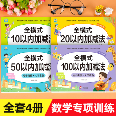 幼小衔接10/20/50/100以内加减法