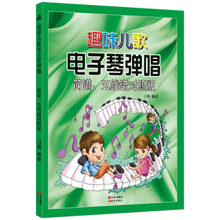 刁勇编著 电子琴乐谱书 初学者儿童 趣味儿歌 电子琴弹唱教程教材 简谱五线谱对照版 少儿电子琴初学入门琴谱曲谱 电子琴弹唱