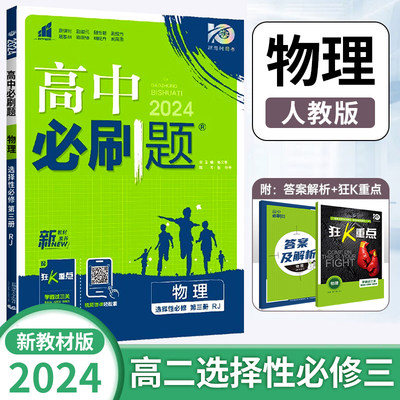 2024新版高二下册高中必刷题物理选修性必修第三册人教版RJ 选择性必修3练习册必刷题高2下选修第3册教辅资料zj